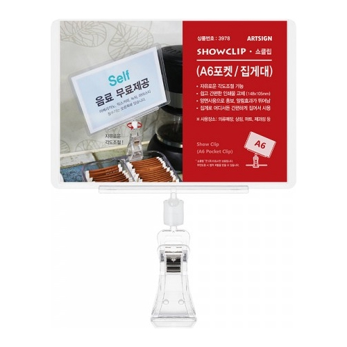 3978 쇼클립(A6포켓/집게대)