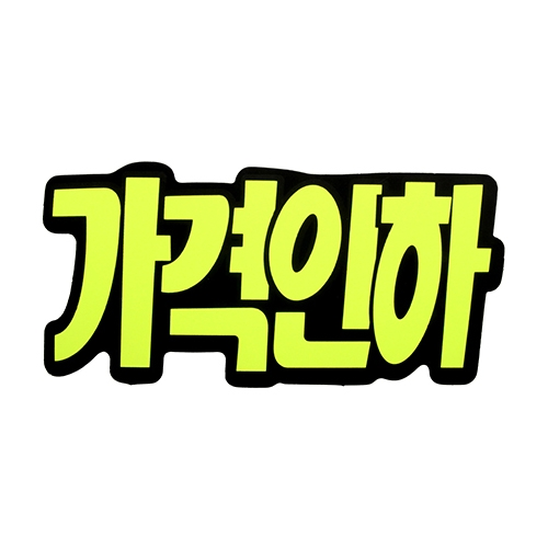 4043 쇼카드(문자형/가격인하) [6개입]