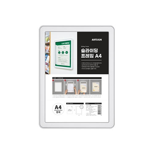 7781 슬라이딩프레임 A4 / 흰색 (210mm X 297mm)