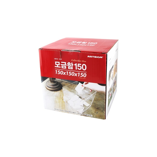 0038 모금함 150 / 투명