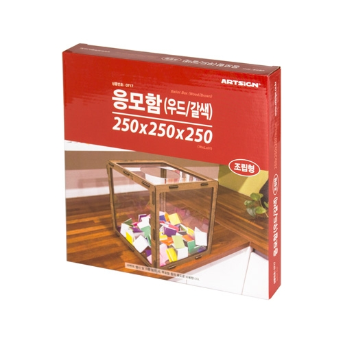0717 응모함(우드) 250 / 갈색