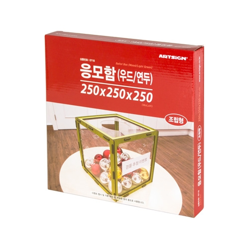 0718 응모함(우드) 250 / 연두