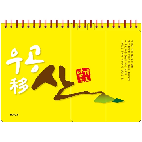 25절 우공이산 암기노트 (중)