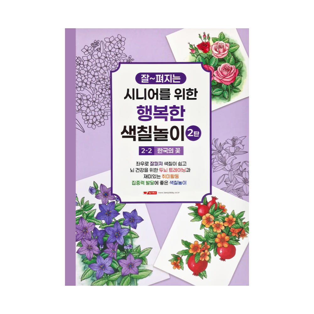 시니어를 위한 행복한 색칠놀이 2탄 (2단계/한국의 꽃)