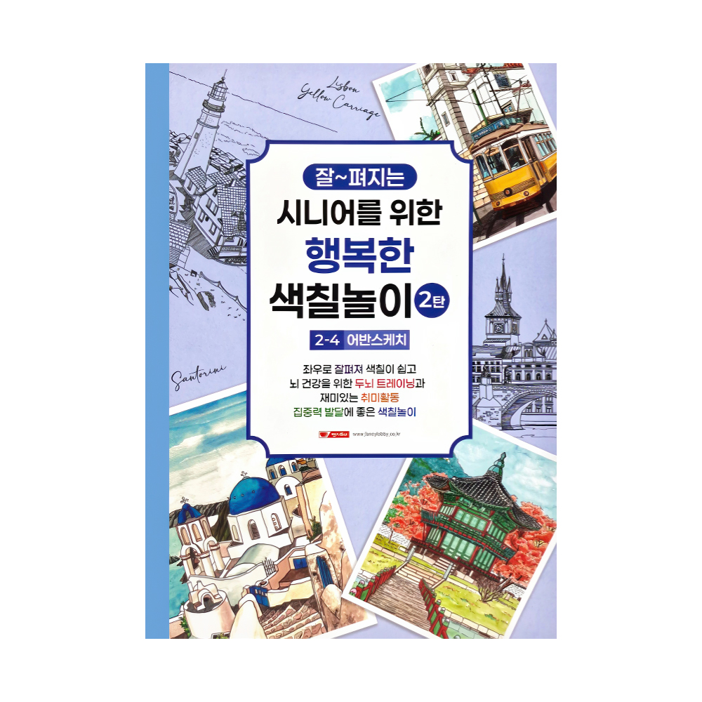 시니어를 위한 행복한 색칠놀이 2탄 (4단계/어반스케치)