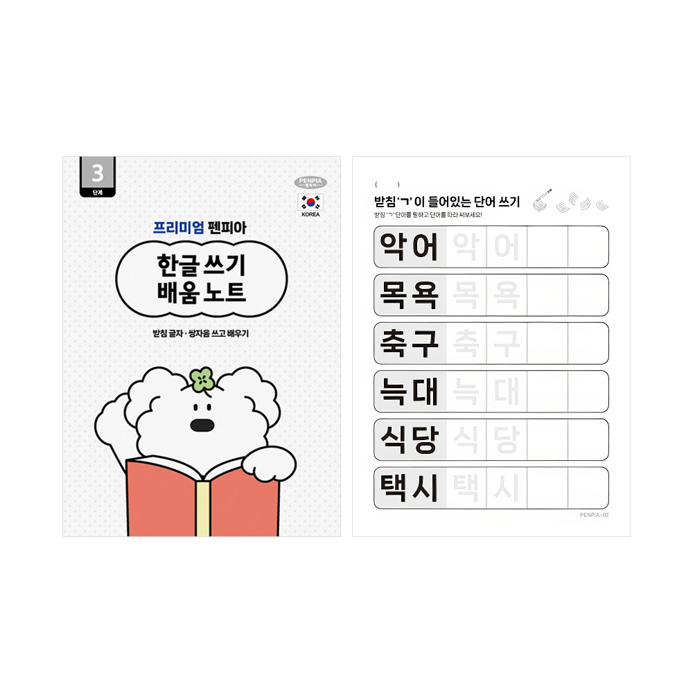 2000 한글 배움 노트 (3단계)