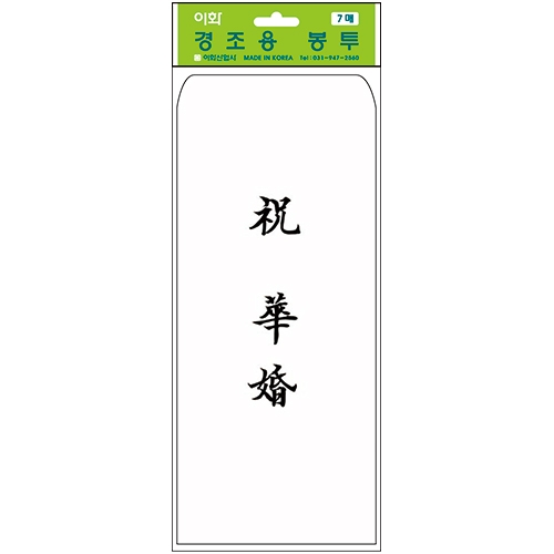 경조용봉투 (화혼/7매)