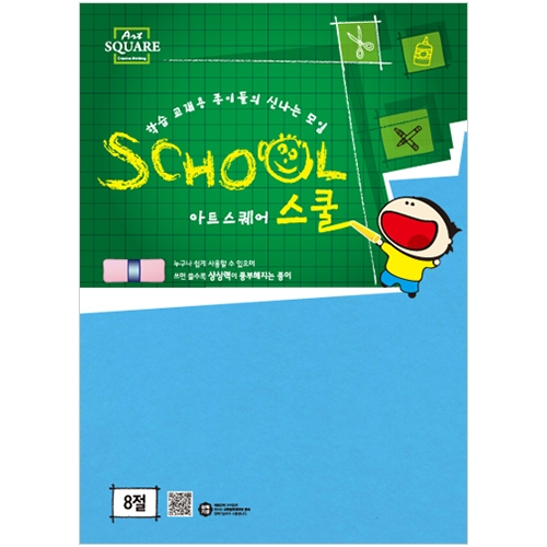 8절 칼라하드보드지 파랑 (1.3mm/2매) 아트스퀘어 스쿨 B30