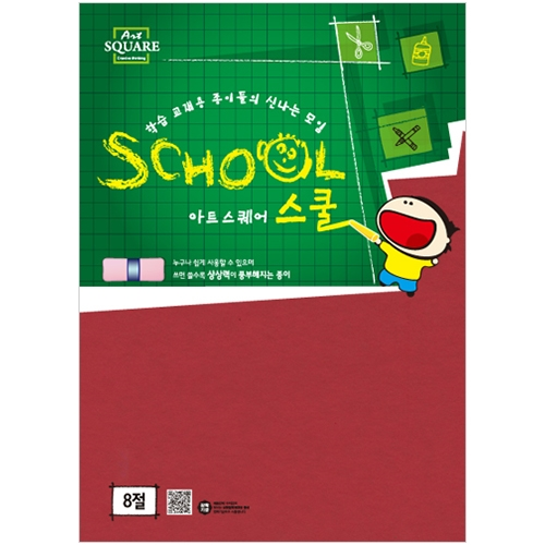 8절 칼라하드보드지 빨강 (1.3mm/2매) 아트스퀘어 스쿨 B28