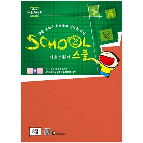 8절 칼라하드보드지 주황 (1.3mm/2매) 아트스퀘어 스쿨 B26