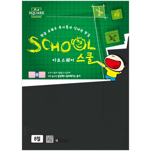 8절 흑도화지 (400g/2매) 아트스퀘어 스쿨 B14