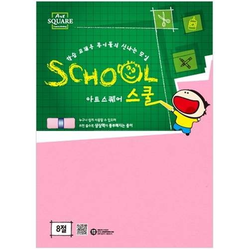8절 색도화지 연분홍 (80g/10매) 아트스퀘어 스쿨 B09