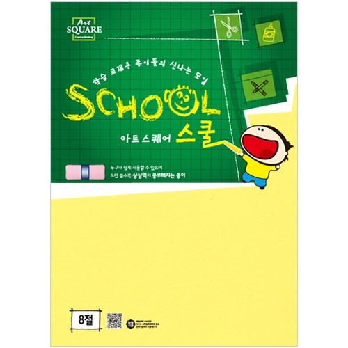 8절 색도화지 연노랑 (80g/10매) 아트스퀘어 스쿨 B08