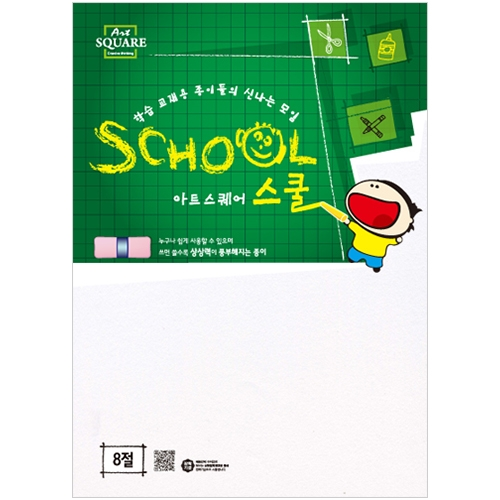 8절 흰도화지 (220g/4매) 아트스퀘어 스쿨 B06
