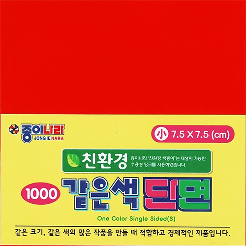 같은색 단면색종이 소 (7.5cm)