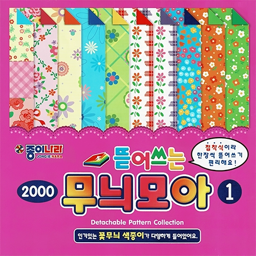 2000 뜯어쓰는 무늬모아 1