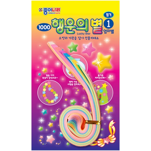1000 행운의별접기 1 (엄마별)