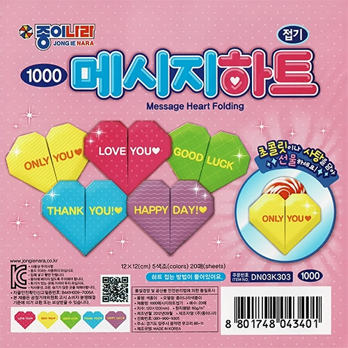 [단종] 1000 메시지하트접기