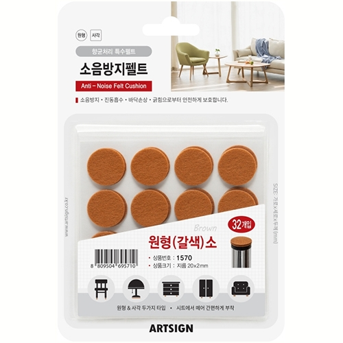 1570 소음방지펠트 원형 소 20mm (갈색/32개입)