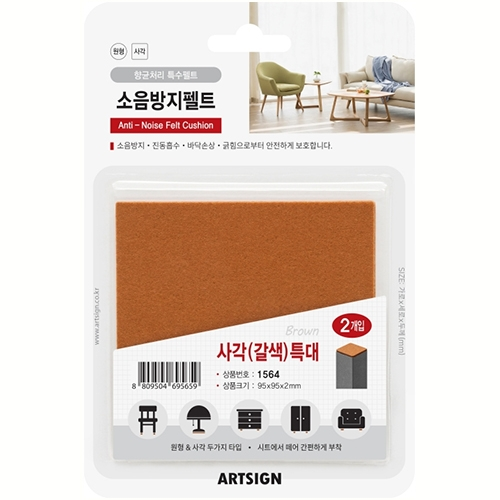 1564 소음방지펠트 사각 특대 95mm X 95mm (갈색/2개입)