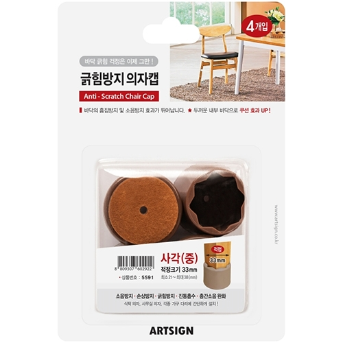 5591 긁힘방지의자캡 사각 중 21~38mm (4개입)