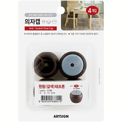 1179 의자캡 원형 테프론 21~24mm (갈색/4개입)