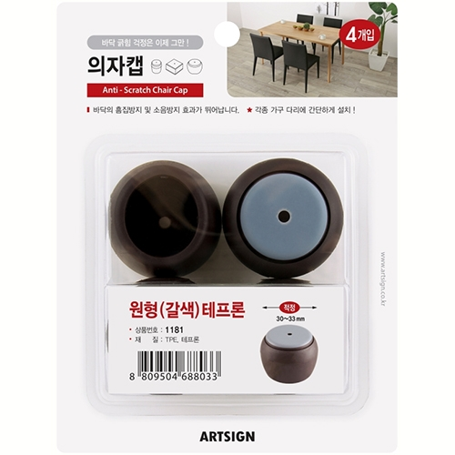 1181 의자캡 원형 테프론 30~33mm (갈색/4개입)