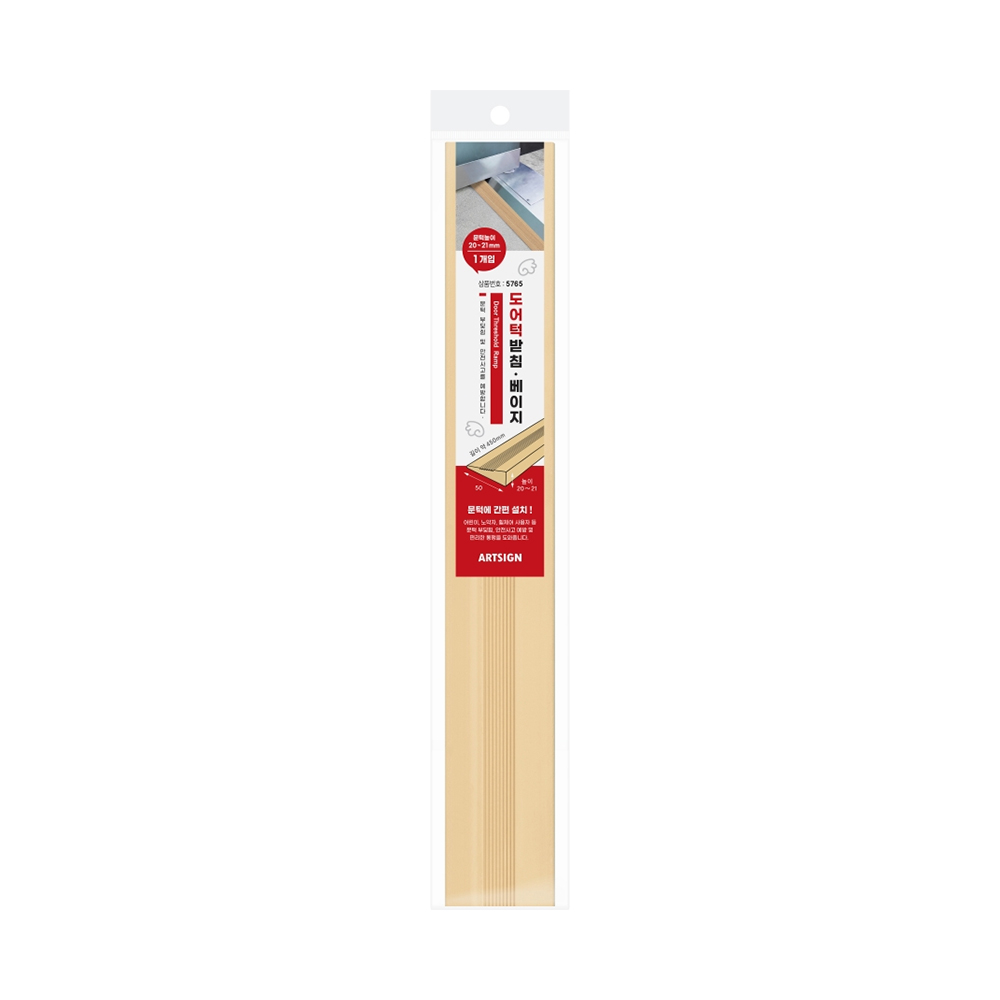 5765 도어턱받침 베이지 450mm (문턱높이 20~21mm)