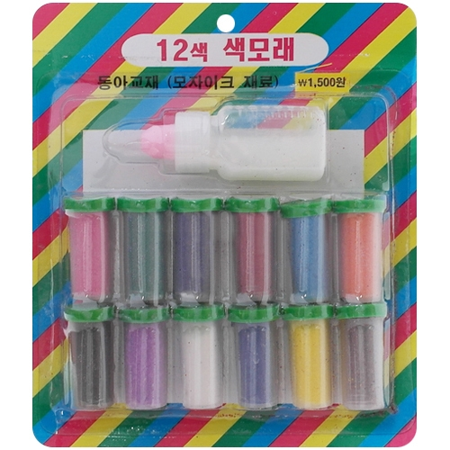 12색 색모래