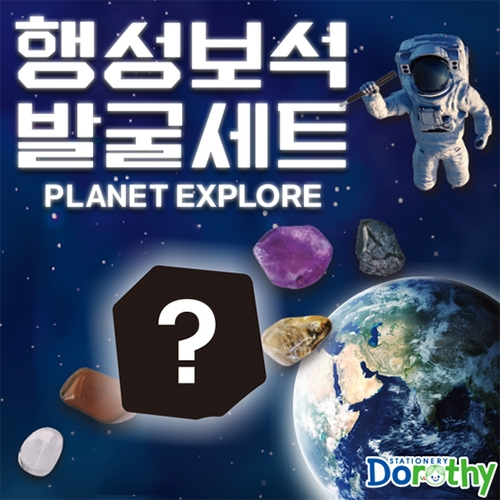 5000 행성 보석 발굴 세트