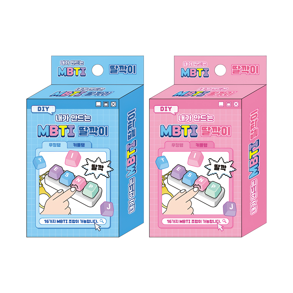 3000 내가 만드는 MBTI 딸깍이