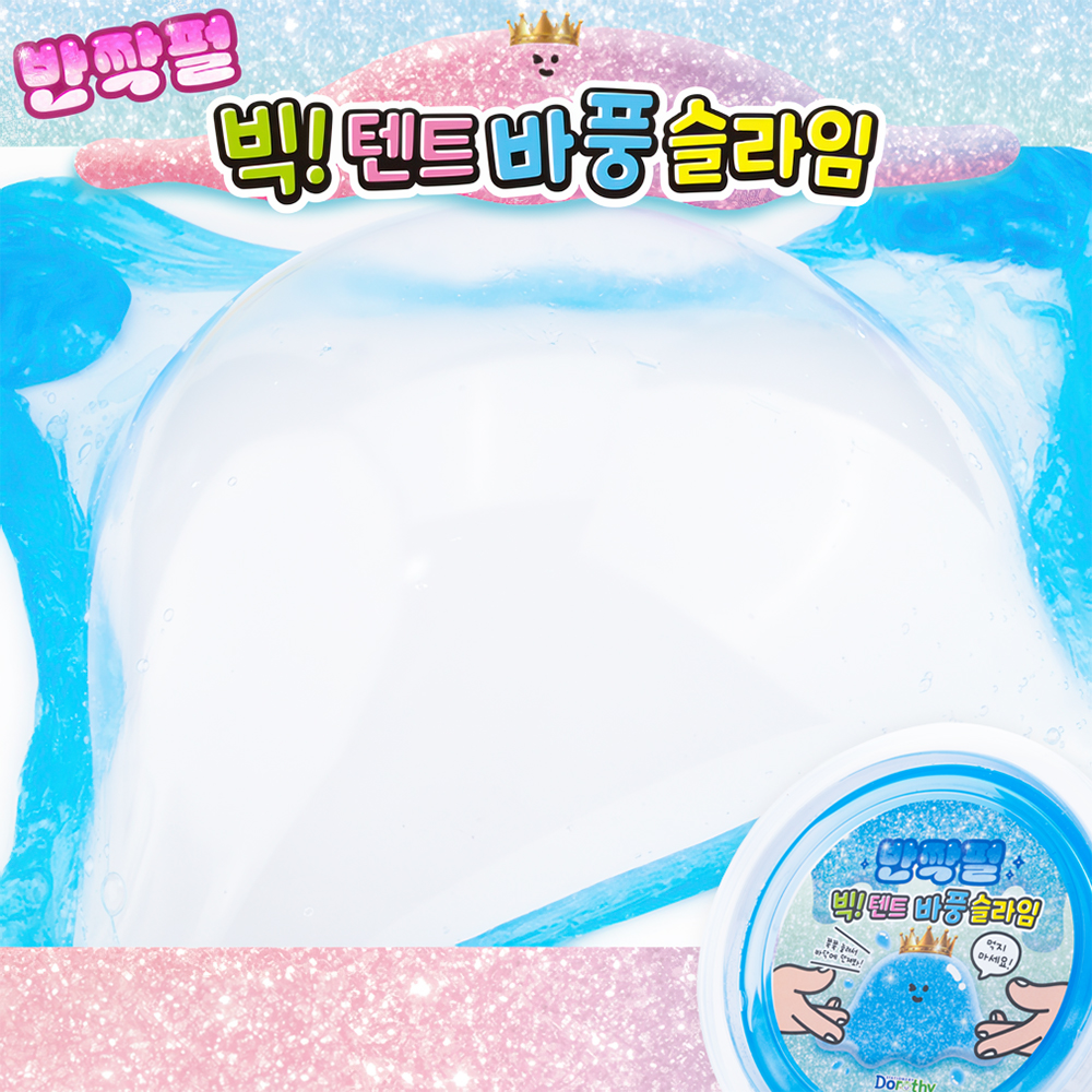 3000 반짝펄 빅텐트 바풍 슬라임